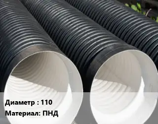 Труба дренажная 110 ПНД